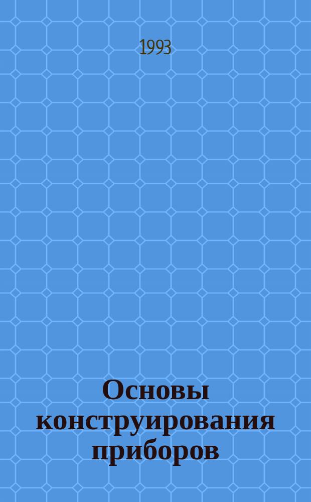 Основы конструирования приборов : Учеб. пособие