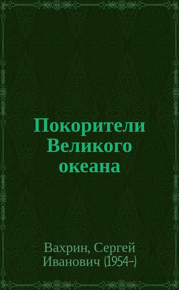 Покорители Великого океана : Очерки