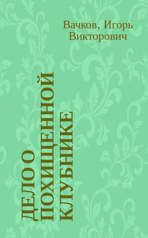 Дело о похищенной клубнике : Дет. детектив