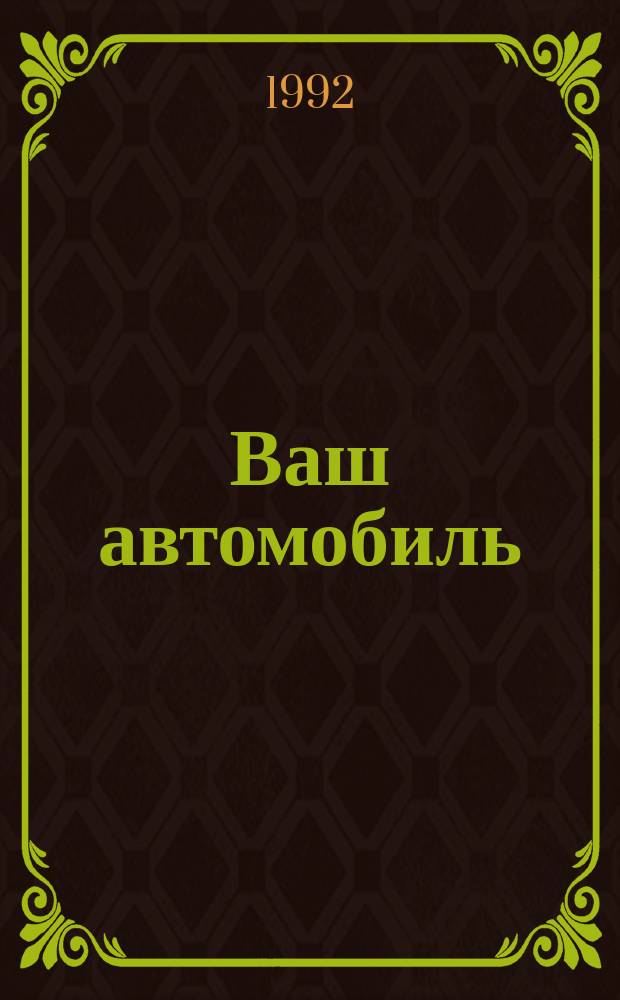 Ваш автомобиль: путеводитель по неисправностям : Сборник