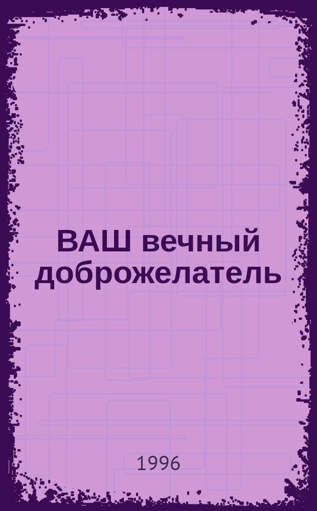 ВАШ вечный доброжелатель : Об А.Ч. Бхактиведанта Свами Прабхупада : Комикс