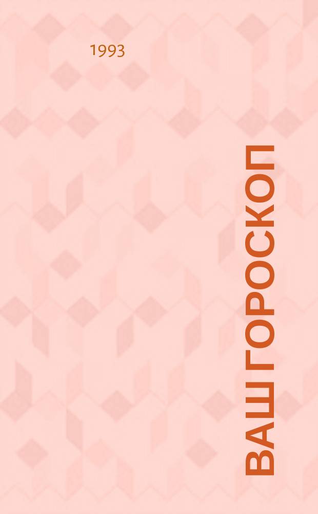 Ваш гороскоп : Сборник