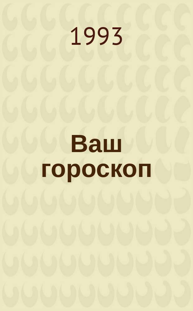 Ваш гороскоп : Сборник