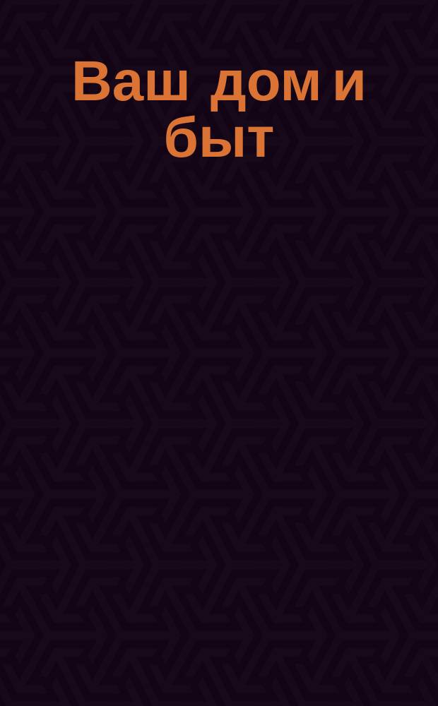Ваш дом и быт