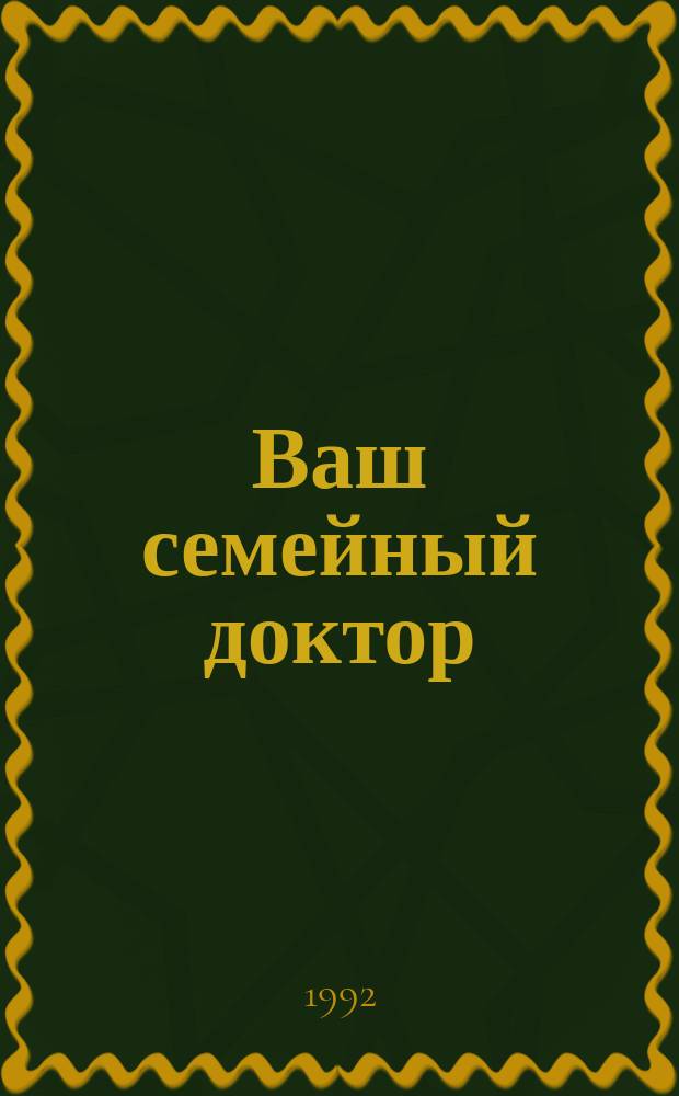 Ваш семейный доктор : Домаш. советчик