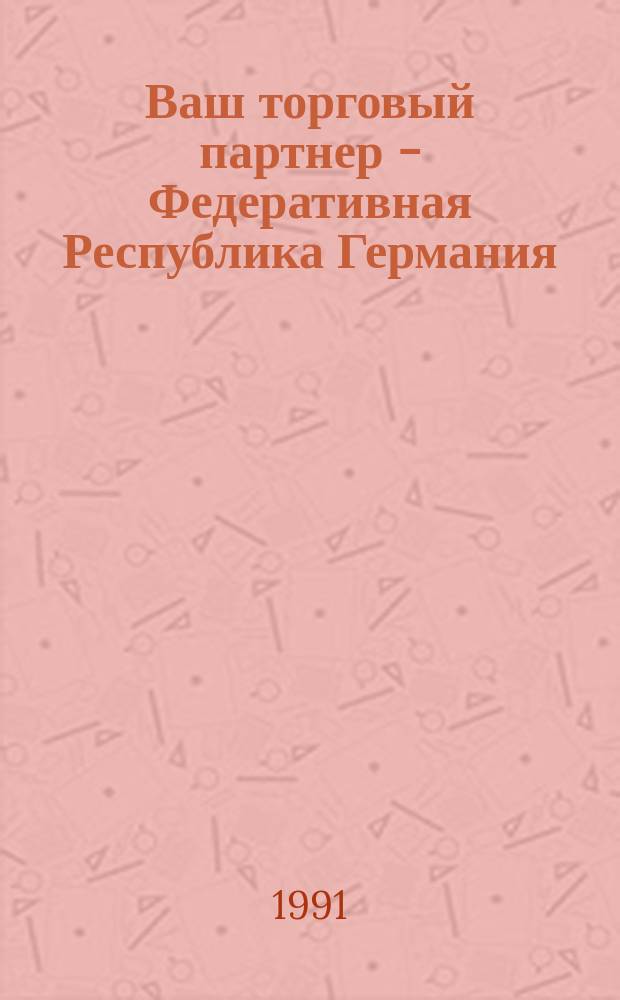 Ваш торговый партнер - Федеративная Республика Германия : Справочник