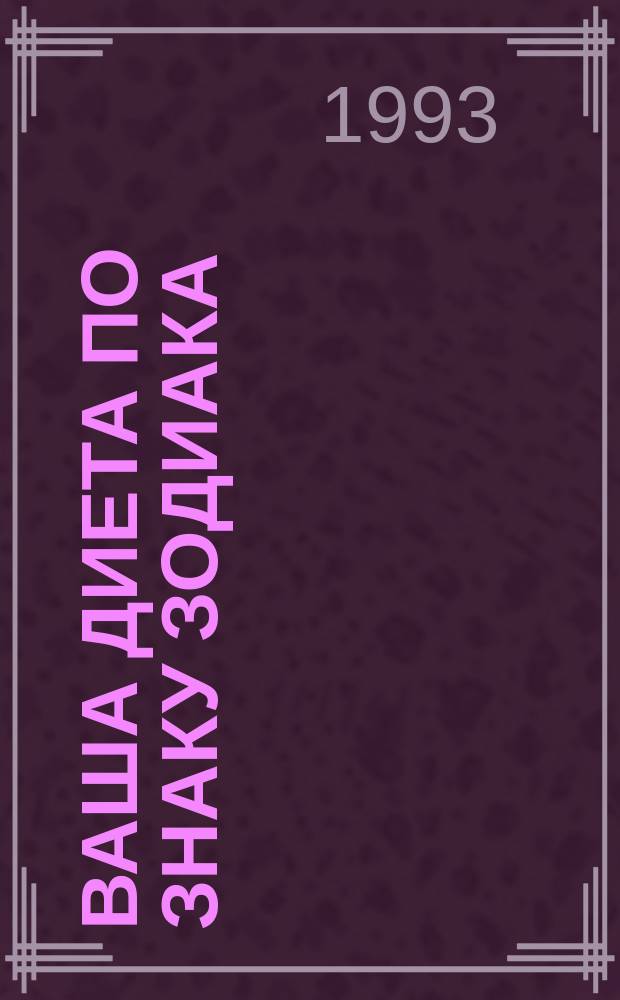 Ваша диета по знаку Зодиака