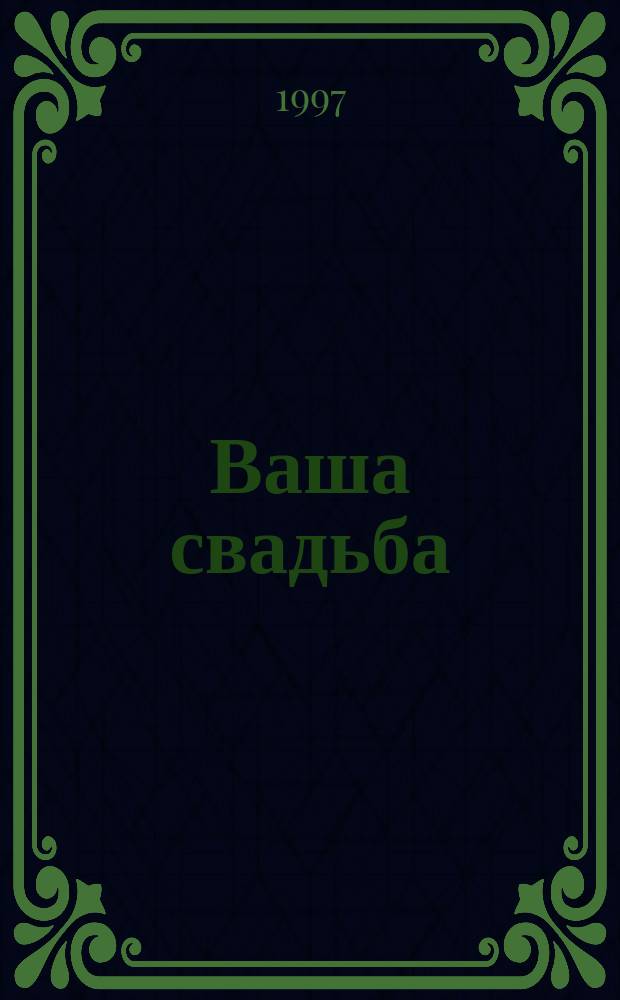 Ваша свадьба