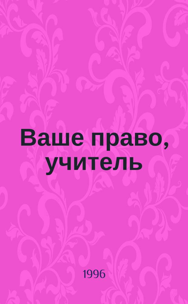 Ваше право, учитель : Вопр. и ответы регулирования труда учителя