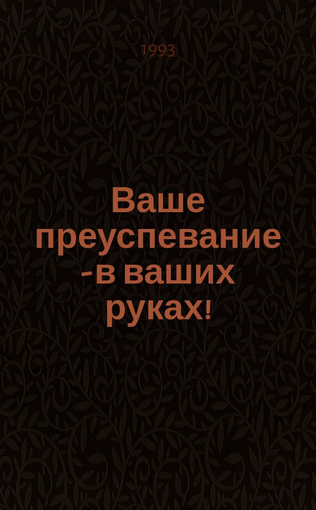 Ваше преуспевание - в ваших руках! : Фрагмент работ классиков менеджмента