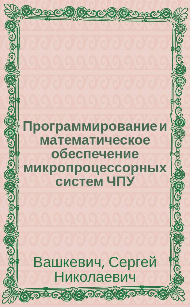 Программирование и математическое обеспечение микропроцессорных систем ЧПУ : Учеб. пособие