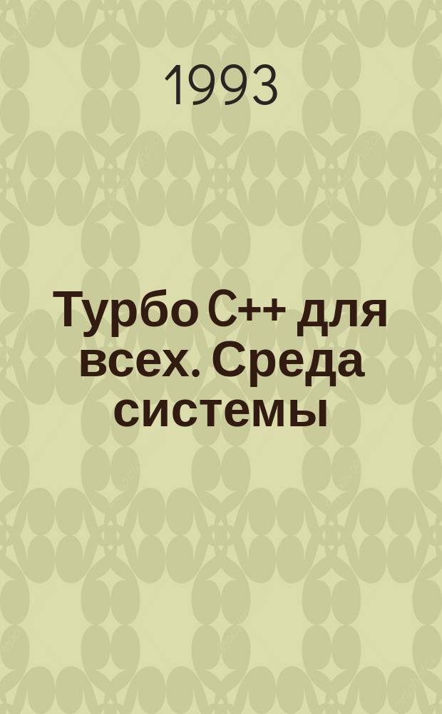 Турбо C++ для всех. Среда системы