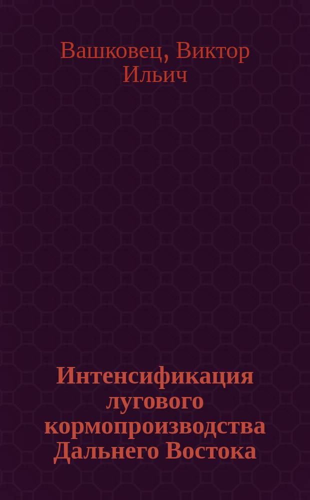 Интенсификация лугового кормопроизводства Дальнего Востока