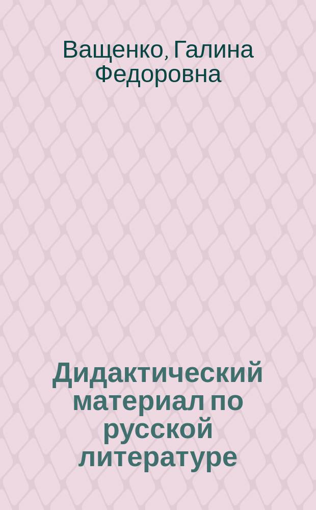 Дидактический материал по русской литературе : IX-й кл. : Пособие для учителя