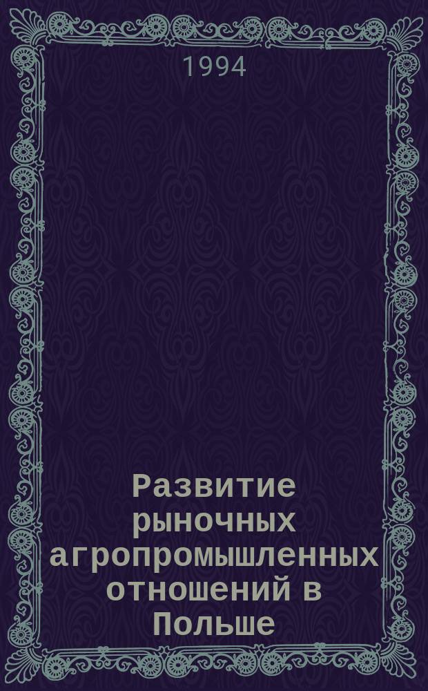 Развитие рыночных агропромышленных отношений в Польше