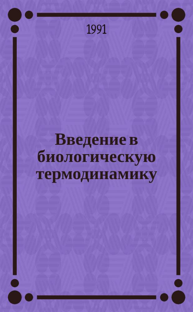 Введение в биологическую термодинамику : Учеб. пособие для студентов 1-го курса лечеб. и стоматол. фак