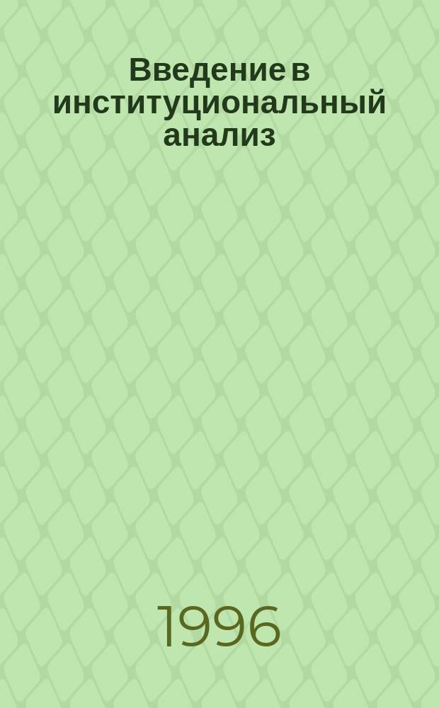 Введение в институциональный анализ : Учеб. материалы к курсам "Общ. экон. теория" и "Институционал. экономика"