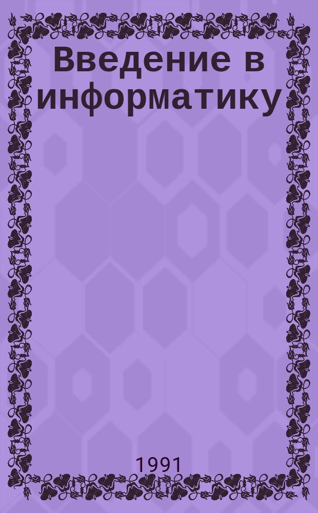 Введение в информатику : Пособие для учителей