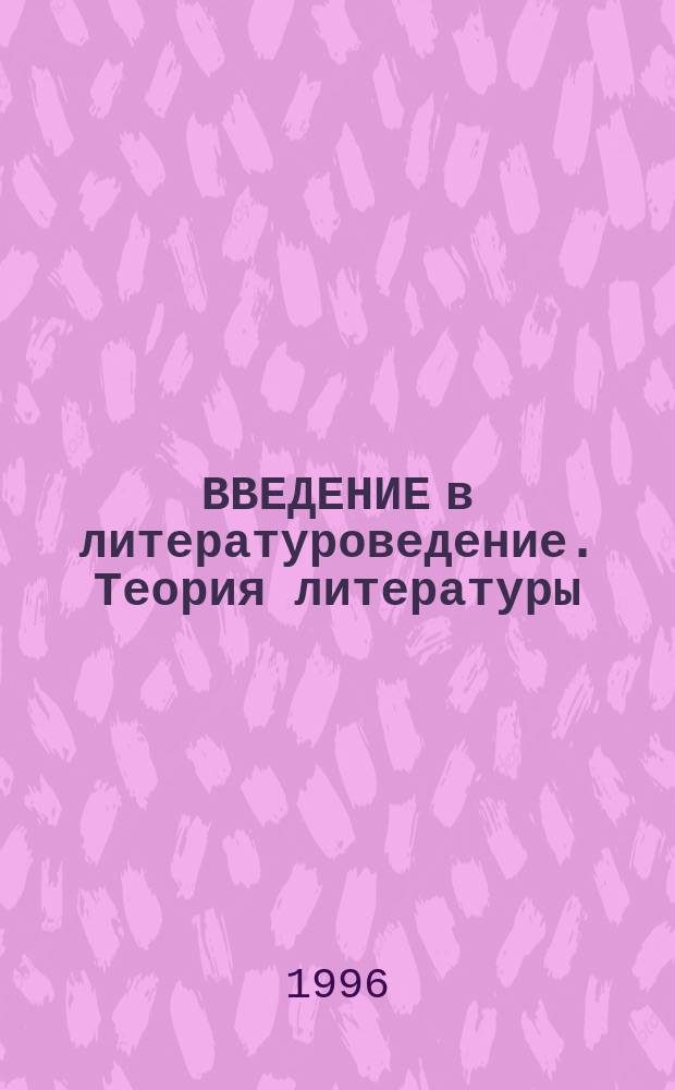 ВВЕДЕНИЕ в литературоведение. Теория литературы : Прогр. дисциплин