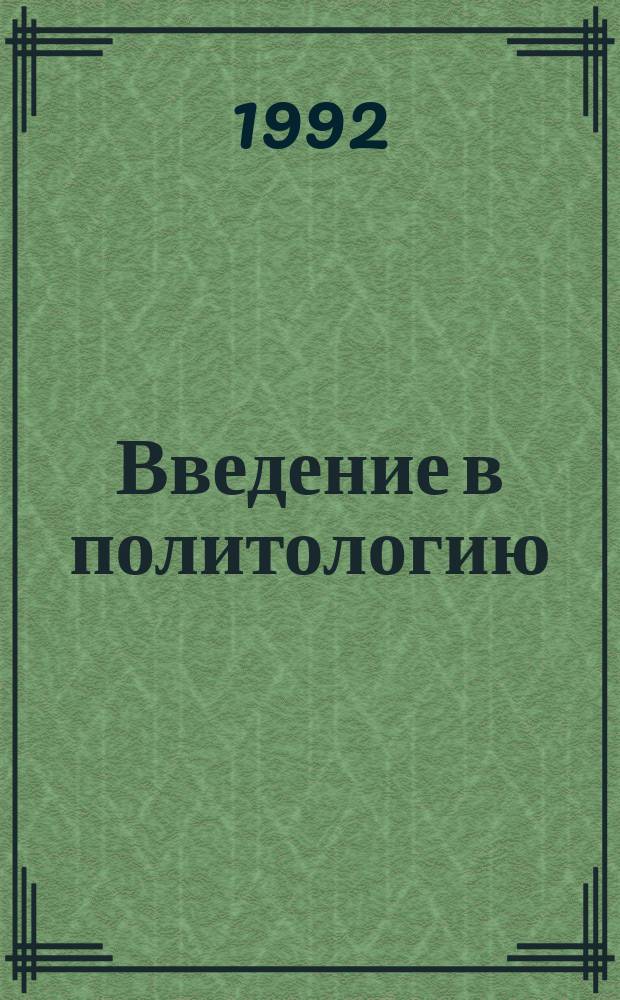 Введение в политологию : Учеб. пособие