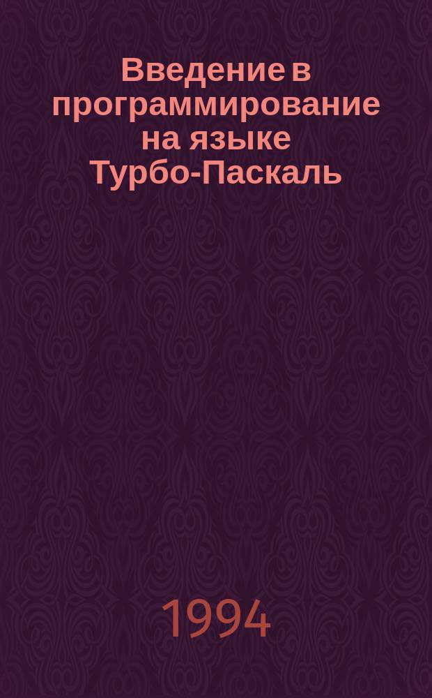 Введение в программирование на языке Турбо-Паскаль : Метод. пособие к курсу "ЭВМ и программир."