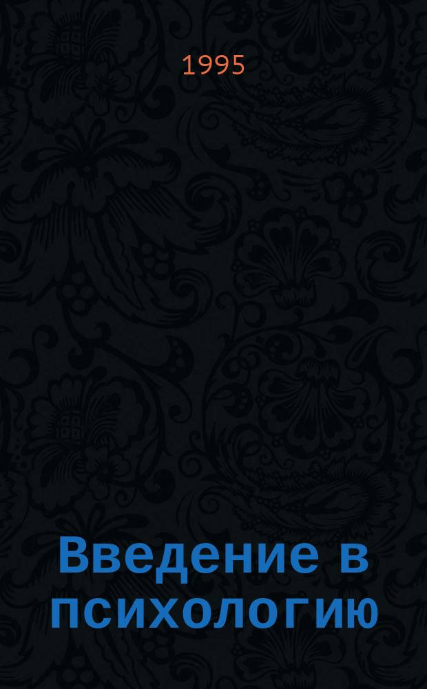 Введение в психологию : Учеб. пособие для высш. пед. учеб. заведений