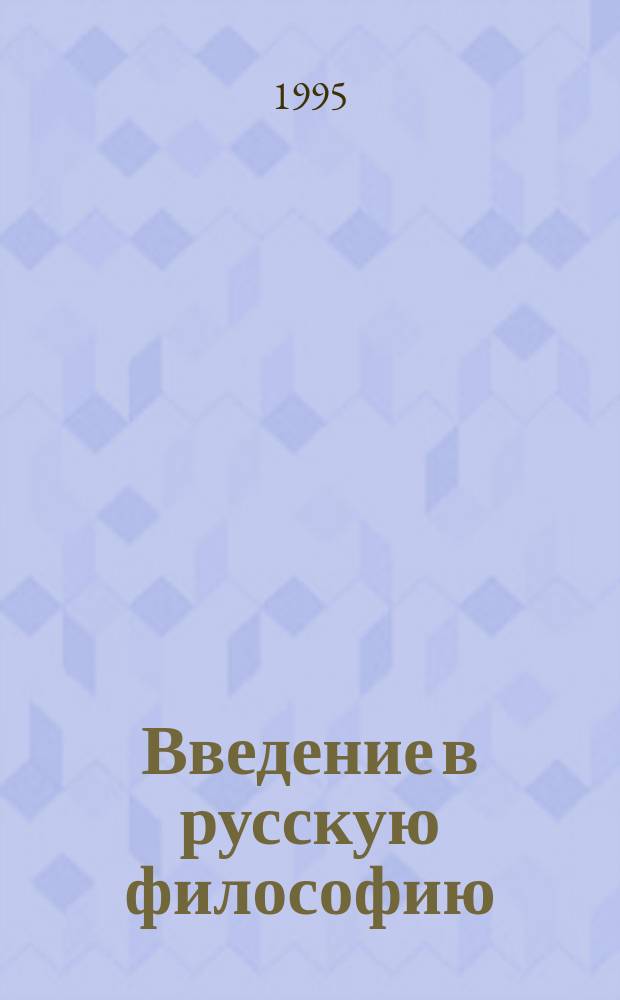 Введение в русскую философию : Учеб. пособие