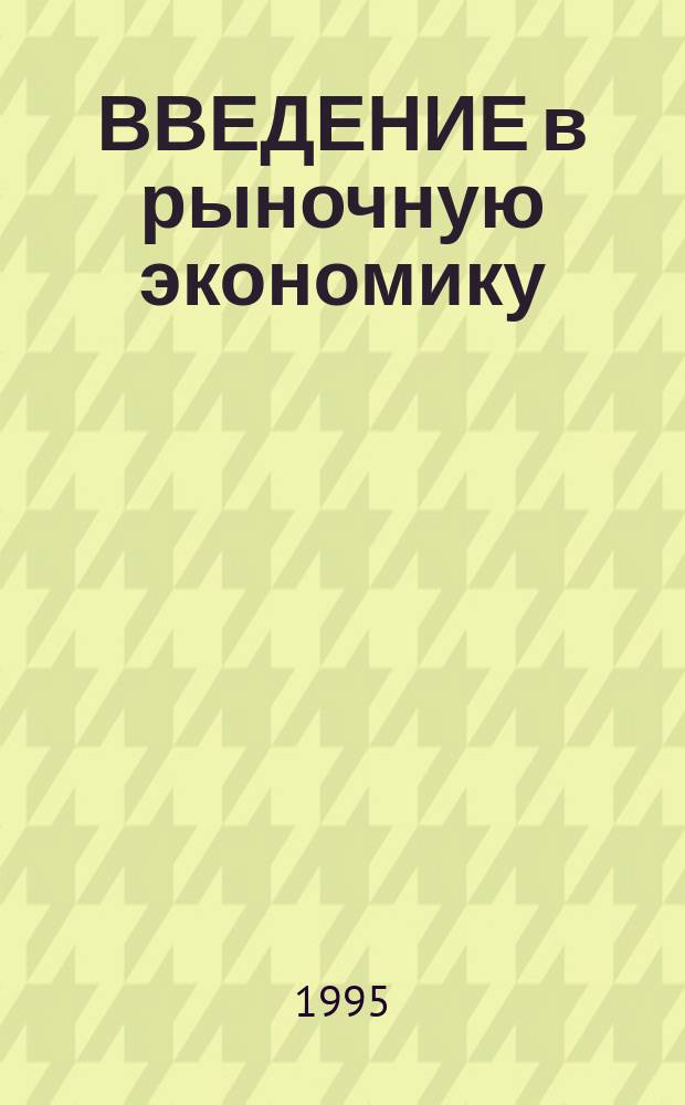 ВВЕДЕНИЕ в рыночную экономику : (Задание для коллоквиумов)