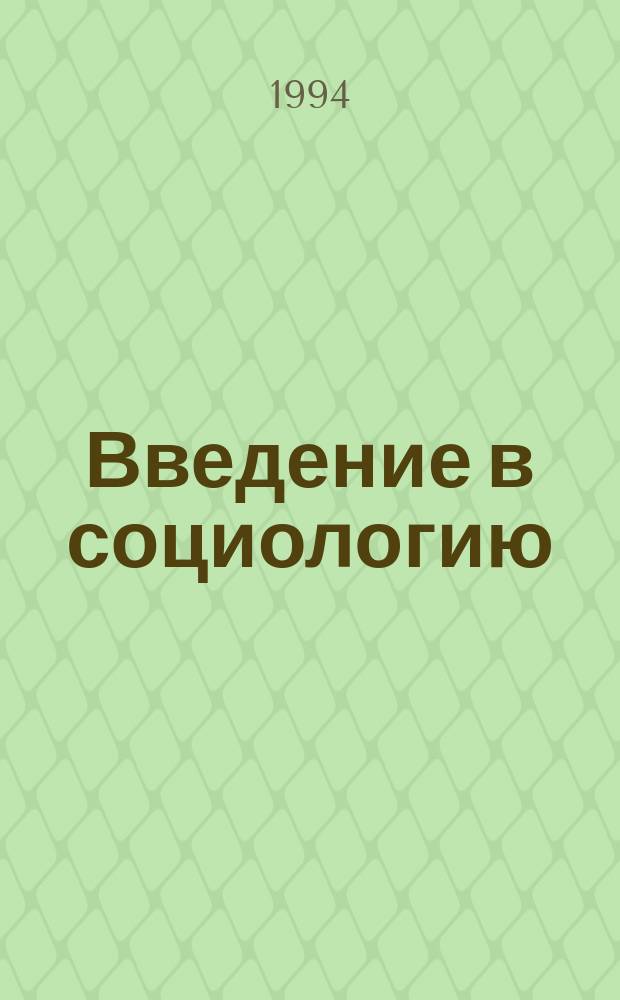 Введение в социологию : Учеб. пособие