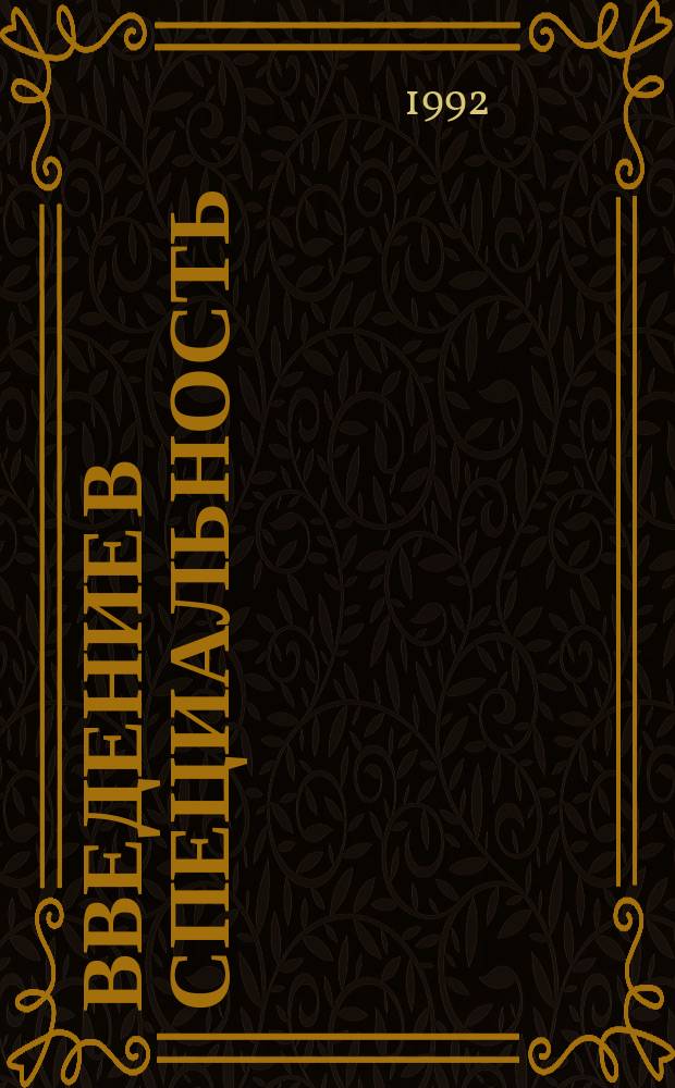 Введение в специальность : (Основы литературовед. подгот.) : Пособие для студентов 1-го курса филол. фак. ЯГУ