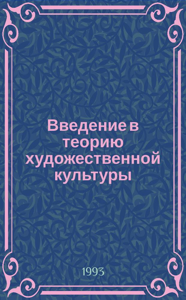 Введение в теорию художественной культуры