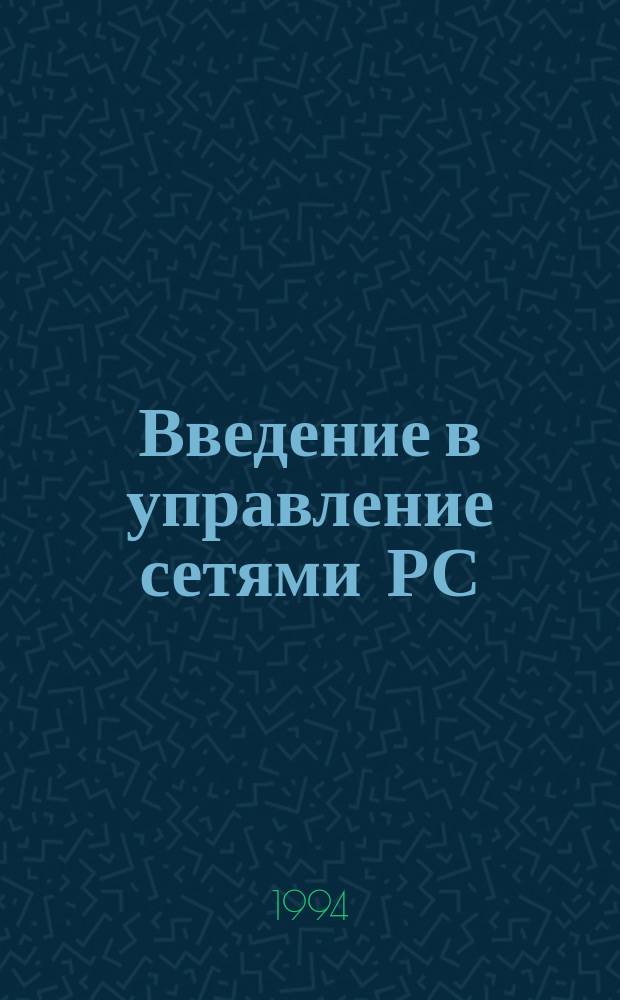 Введение в управление сетями РС : Основы для деловых людей : Перевод