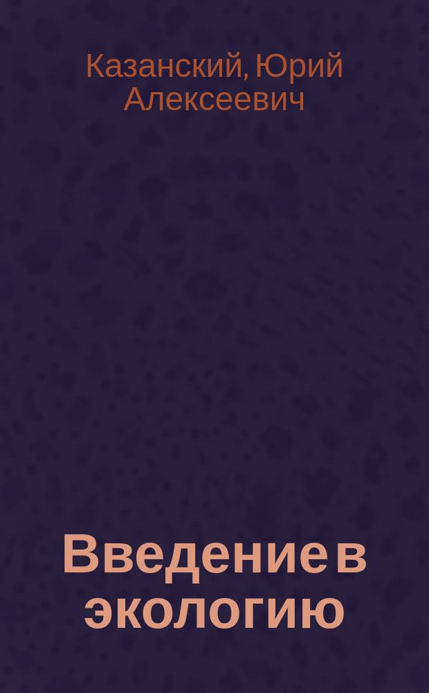 Введение в экологию