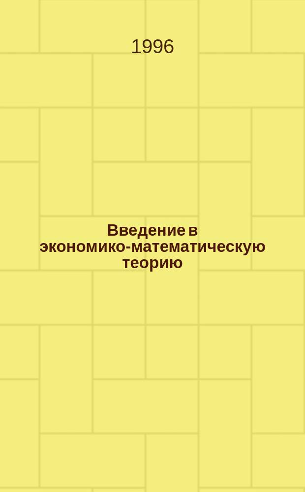 Введение в экономико-математическую теорию : Учеб. пособие