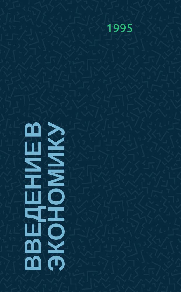 Введение в экономику : Учеб. пособие для иностр. студентов