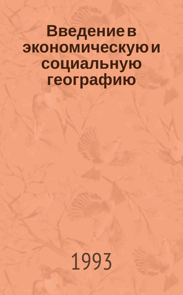 Введение в экономическую и социальную географию : Учеб. пособие