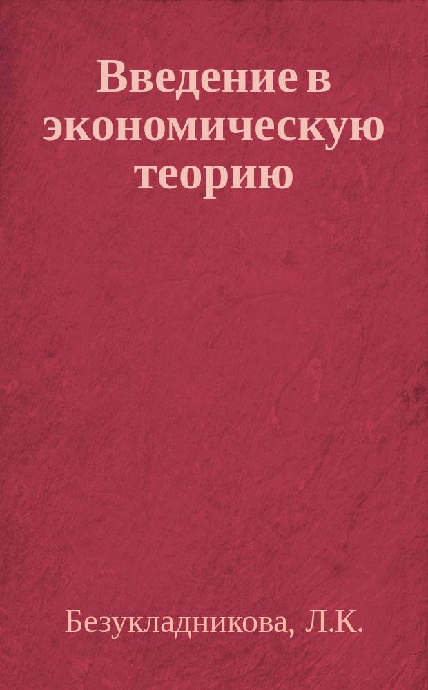 Введение в экономическую теорию : Текст лекций