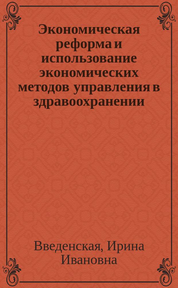 Экономическая реформа и использование экономических методов управления в здравоохранении : Учеб. пособие