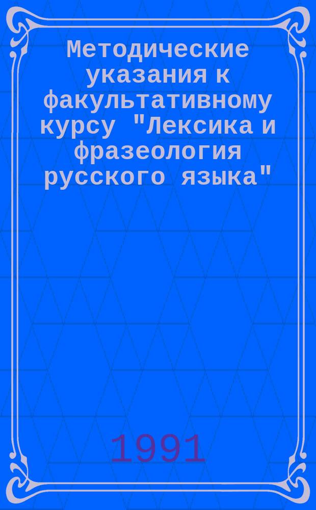 Методические указания к факультативному курсу "Лексика и фразеология русского языка" (8-9 классы) : Пособие для учителя