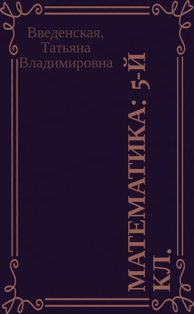 Математика : 5-й кл. : Учимся решать задачи : Учеб. пособие