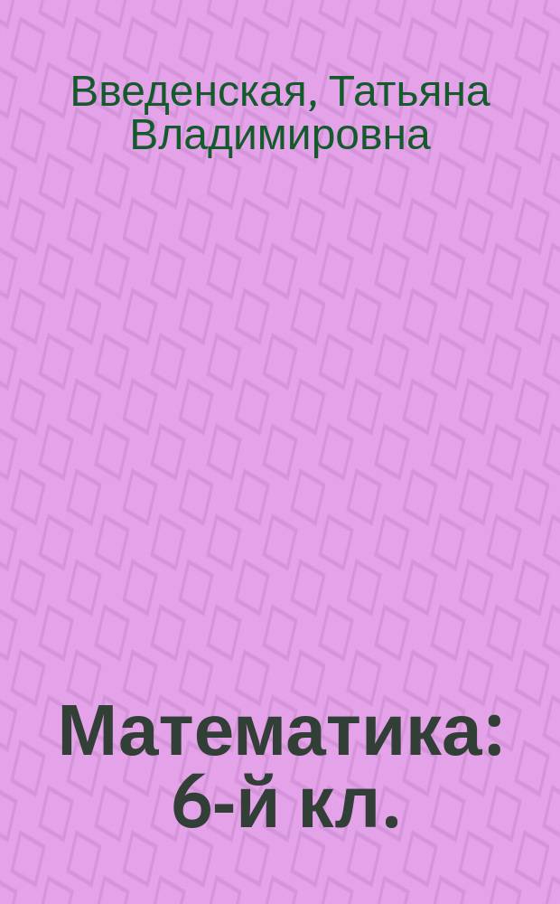 Математика : 6-й кл. : Учимся решать задачи : Учеб. пособие