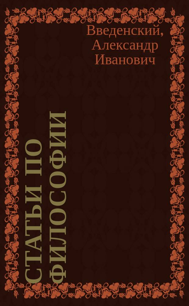 Статьи по философии