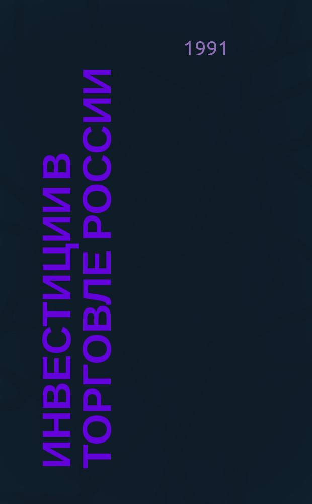 Инвестиции в торговле России
