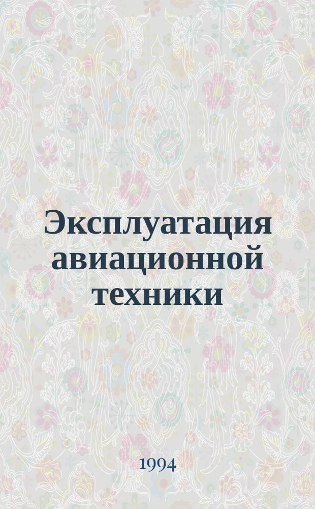 Эксплуатация авиационной техники : Учеб. пособие