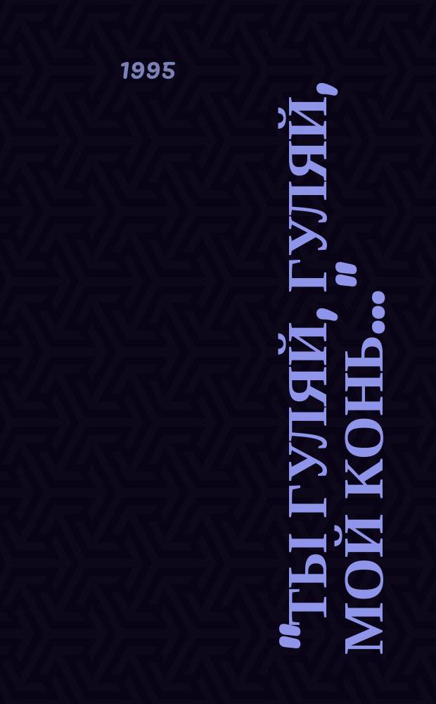 "Ты гуляй, гуляй, мой конь..." : Кн. поэт. посвящ. новые стихи и маленькие поэмы