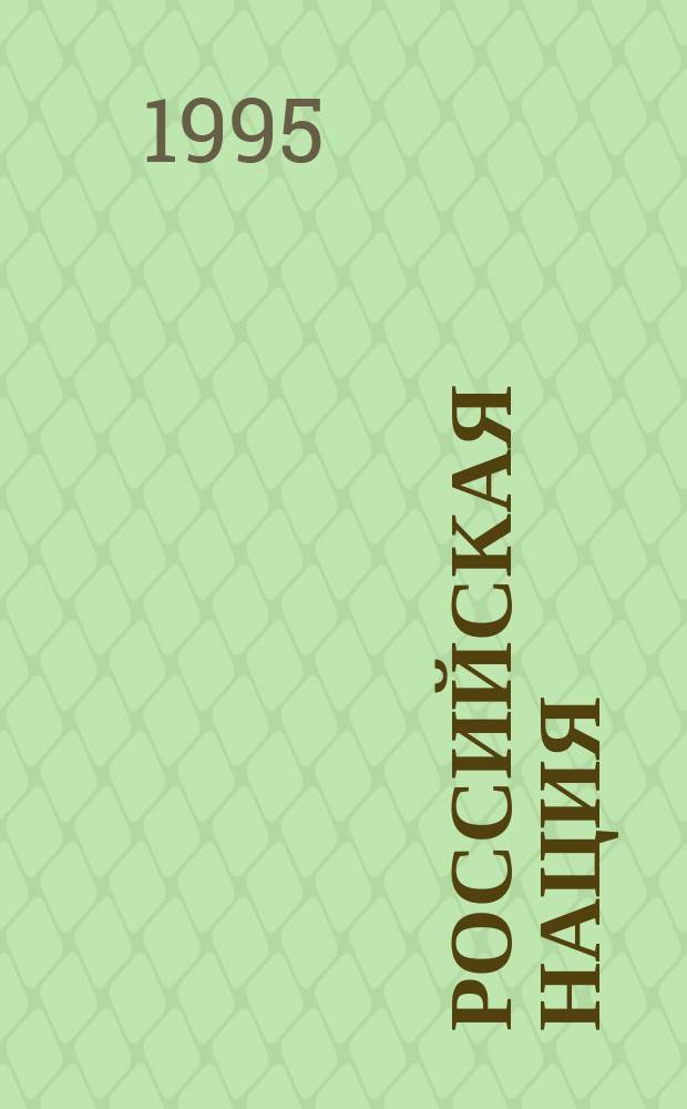 Российская нация : Нац.-полит. пробл. XX в. и общенац. рос. идея