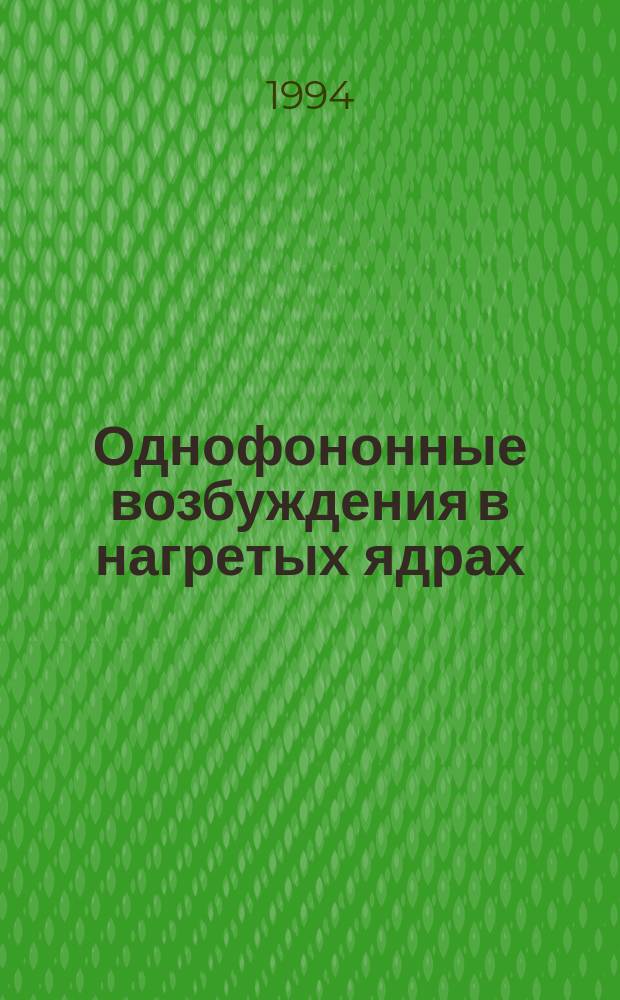 Однофононные возбуждения в нагретых ядрах