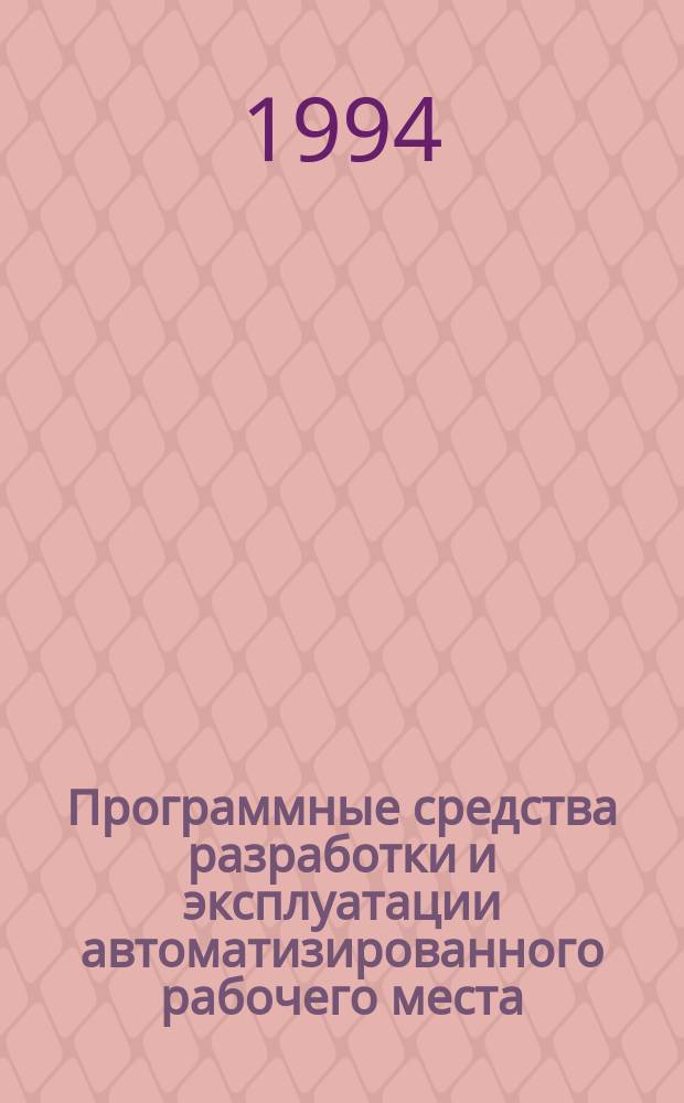 Программные средства разработки и эксплуатации автоматизированного рабочего места : Учеб. пособие