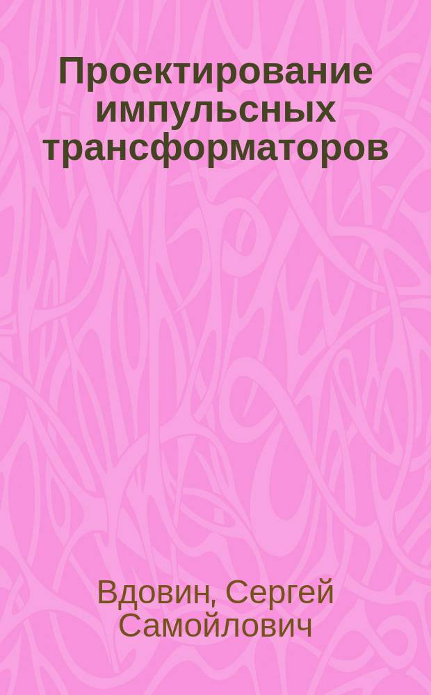 Проектирование импульсных трансформаторов