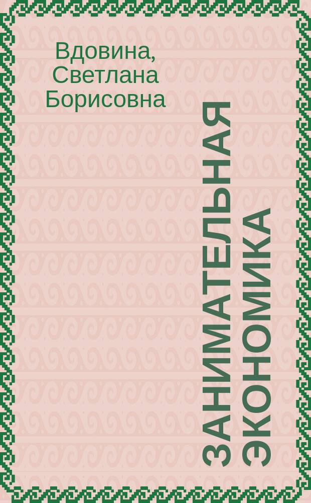 Занимательная экономика : Метод. пособие для преподавателей нач. курса экономики